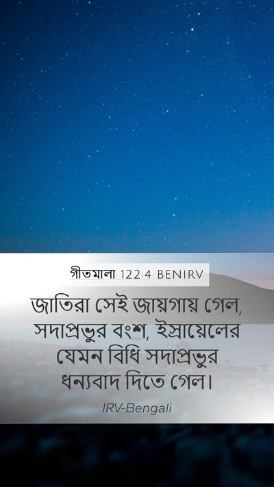 গীতমালা 122:4 BENIRV Bible Verse Image