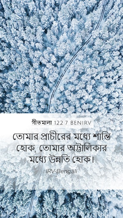 গীতমালা 122:7 BENIRV Bible Verse Image