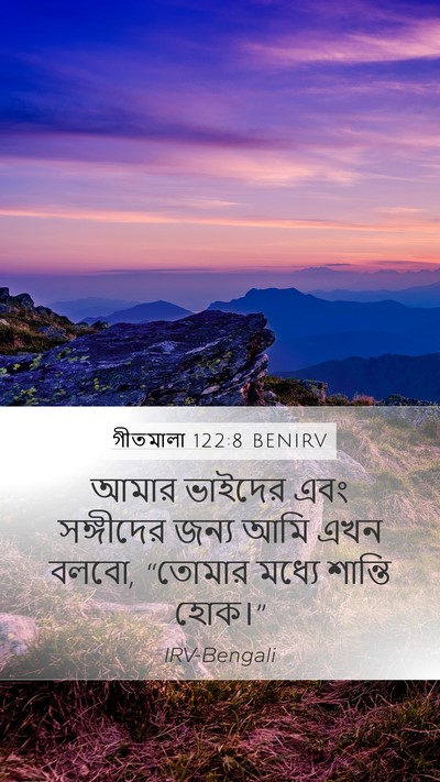 গীতমালা 122:8 BENIRV Mobile Phone Wallpaper - আমার ভাইদের এবং - Mobile Bible Verse Wallpaper