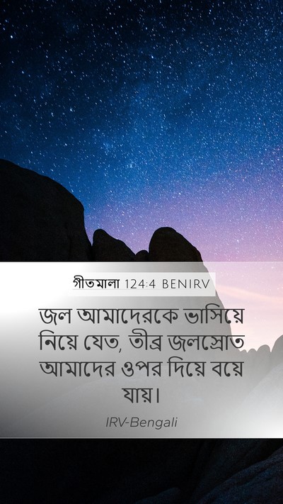 গীতমালা 124:4 BENIRV Bible Verse Image