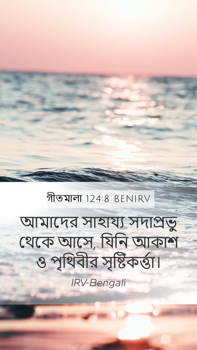 গীতমালা 124:8 BENIRV Bible Verse Image