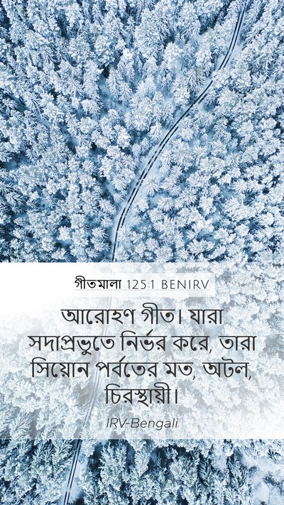 গীতমালা 125:1 BENIRV Bible Verse Image