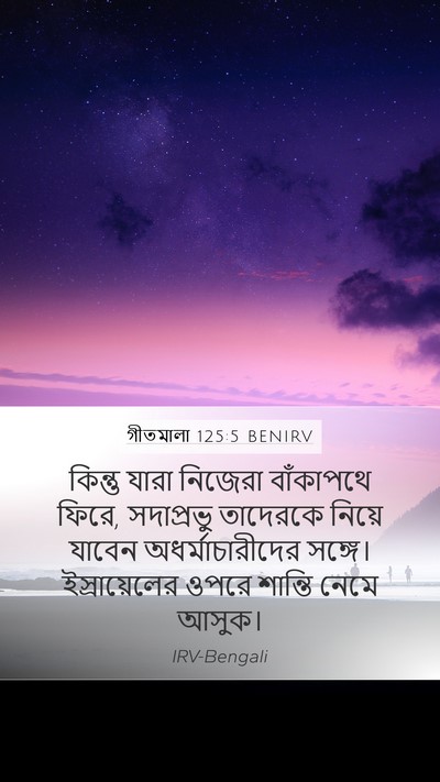 গীতমালা 125:5 BENIRV Bible Verse Image