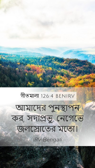 গীতমালা 126:4 BENIRV Mobile Phone Wallpaper - আমাদের পুনস্থাপন - Mobile Bible Verse Wallpaper