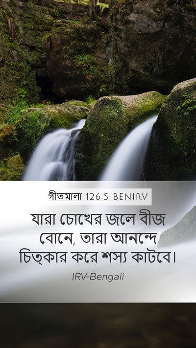 গীতমালা 126:5 BENIRV Bible Verse Image