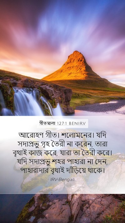গীতমালা 127:1 BENIRV Bible Verse Image