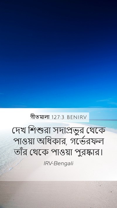গীতমালা 127:3 BENIRV Bible Verse Image