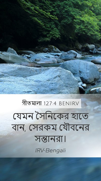 গীতমালা 127:4 BENIRV Mobile Phone Wallpaper - যেমন সৈনিকের হাতে - Mobile Bible Verse Wallpaper