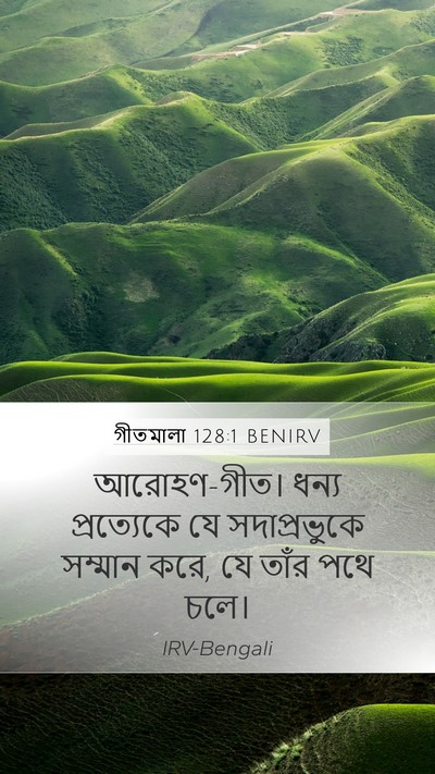 গীতমালা 128:1 BENIRV Bible Verse Image