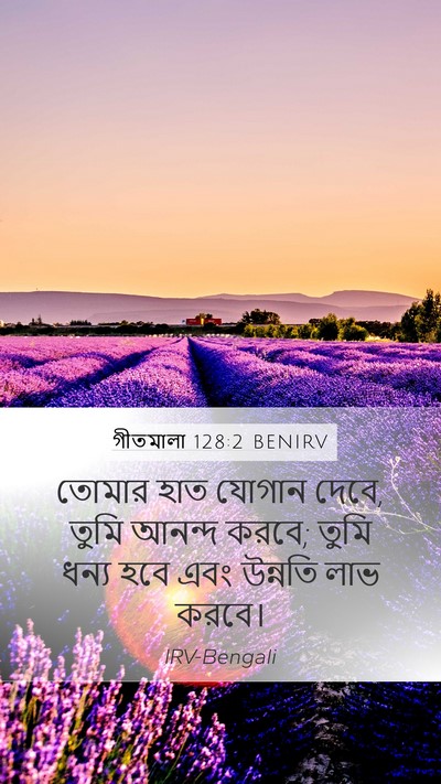 গীতমালা 128:2 BENIRV Mobile Phone Wallpaper - তোমার হাত যোগান - Mobile Bible Verse Wallpaper