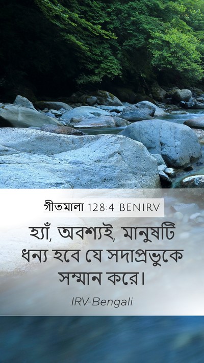 গীতমালা 128:4 BENIRV Mobile Phone Wallpaper - হ্যাঁ, অবশ্যই, - Mobile Bible Verse Wallpaper