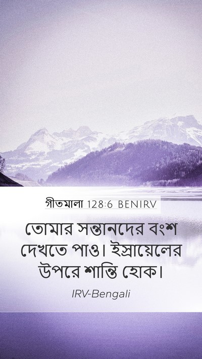 গীতমালা 128:6 BENIRV Bible Verse Image