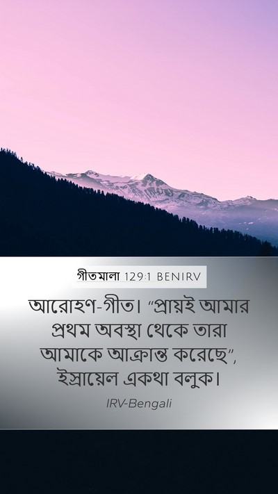 গীতমালা 129:1 BENIRV Bible Verse Image