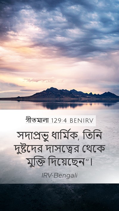 গীতমালা 129:4 BENIRV Mobile Phone Wallpaper - সদাপ্রভুু - Mobile Bible Verse Wallpaper