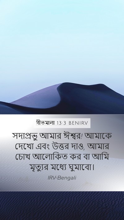 গীতমালা 13:3 BENIRV Bible Verse Image