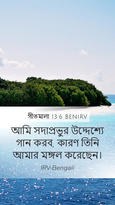 গীতমালা 13:6 BENIRV Bible Verse Image