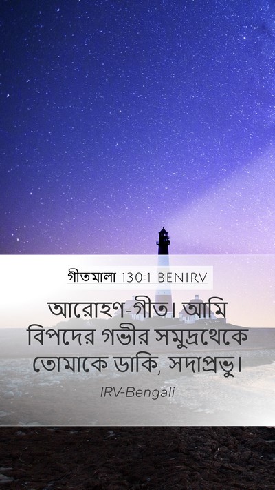 গীতমালা 130:1 BENIRV Bible Verse Image