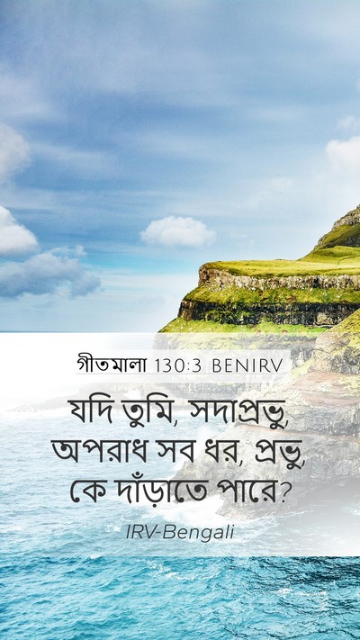 গীতমালা 130:3 BENIRV Bible Verse Image