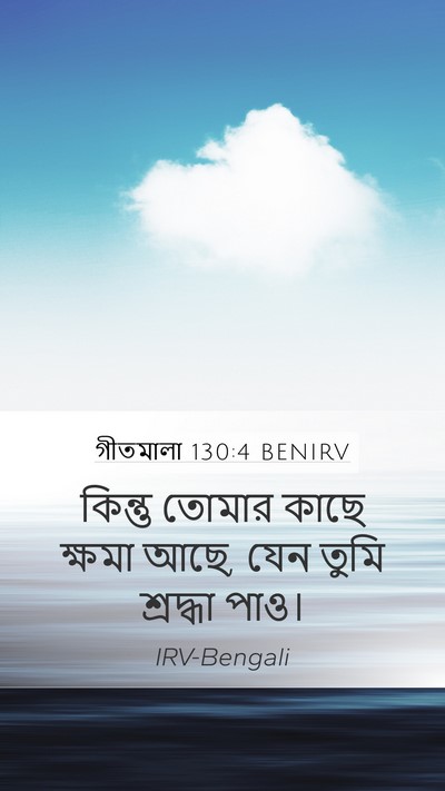 গীতমালা 130:4 BENIRV Bible Verse Image