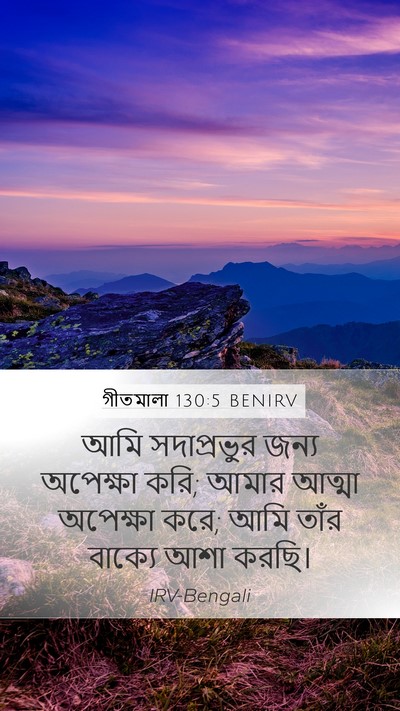 গীতমালা 130:5 BENIRV Bible Verse Image
