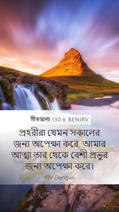 গীতমালা 130:6 BENIRV Bible Verse Image
