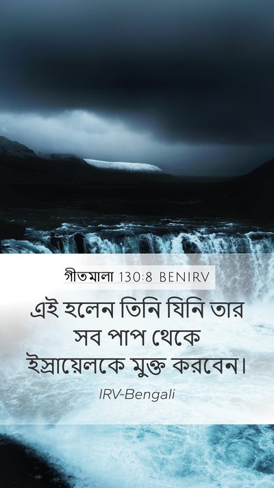 গীতমালা 130:8 BENIRV Bible Verse Image