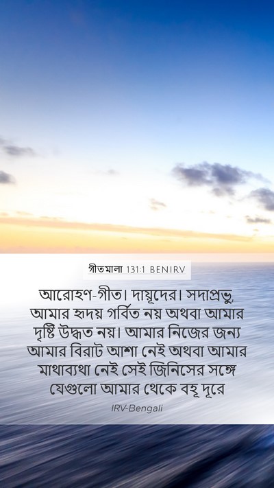 গীতমালা 131:1 BENIRV Bible Verse Image