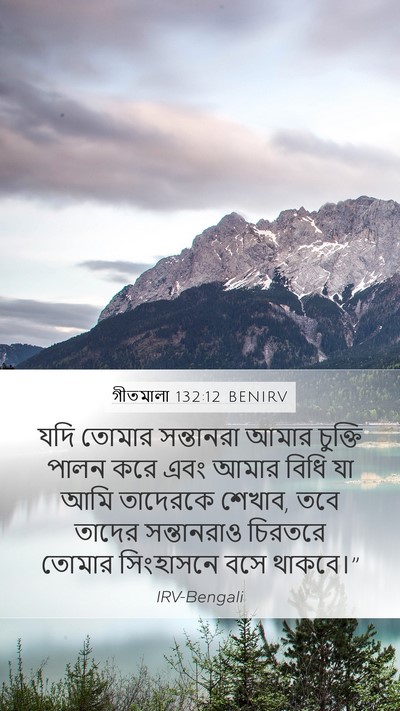 গীতমালা 132:12 BENIRV Bible Verse Image