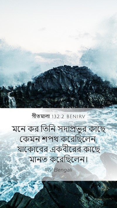 গীতমালা 132:2 BENIRV Bible Verse Image