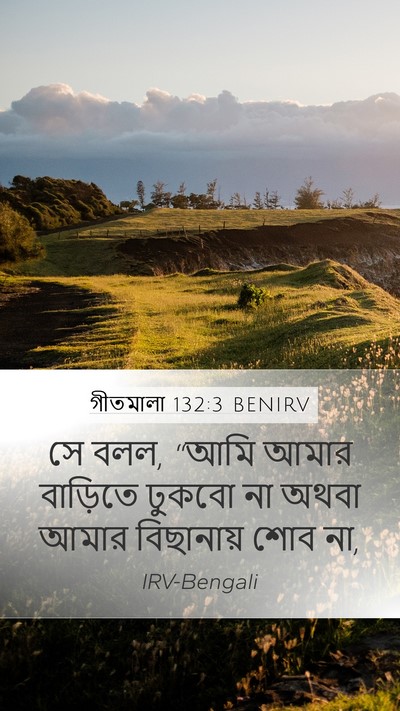 গীতমালা 132:3 BENIRV Mobile Phone Wallpaper - সে বলল, “আমি আমার - Mobile Bible Verse Wallpaper
