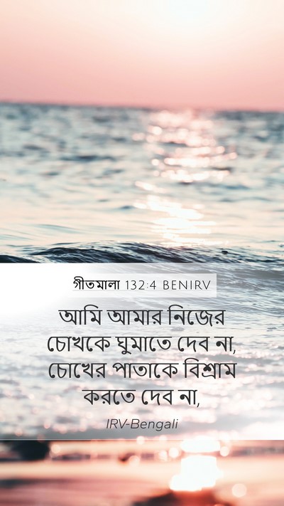 গীতমালা 132:4 BENIRV Mobile Phone Wallpaper - আমি আমার নিজের - Mobile Bible Verse Wallpaper