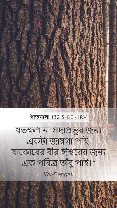 গীতমালা 132:5 BENIRV Bible Verse Image
