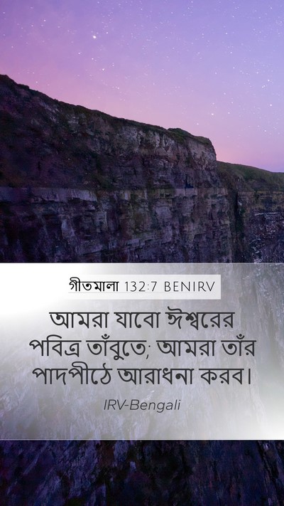 গীতমালা 132:7 BENIRV Bible Verse Image
