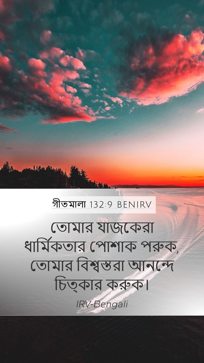 গীতমালা 132:9 BENIRV Mobile Phone Wallpaper - তোমার যাজকেরা - Mobile Bible Verse Wallpaper