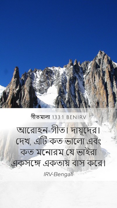 গীতমালা 133:1 BENIRV Bible Verse Image