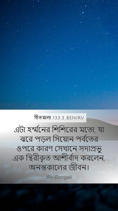গীতমালা 133:3 BENIRV Bible Verse Image