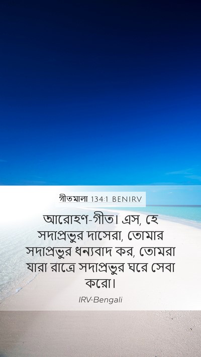 গীতমালা 134:1 BENIRV Bible Verse Image