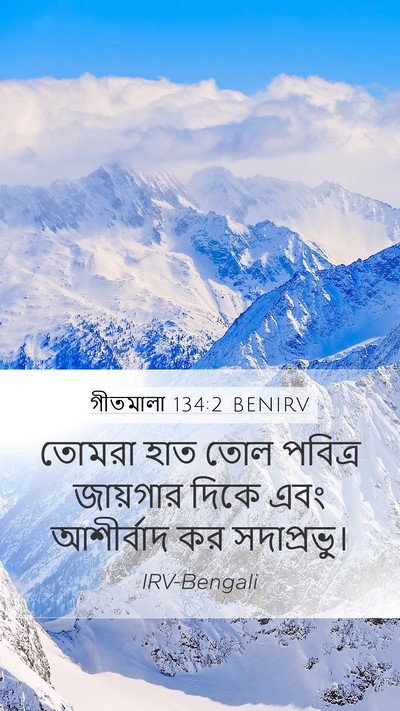 গীতমালা 134:2 BENIRV Bible Verse Image