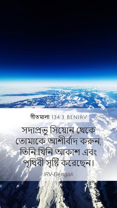 গীতমালা 134:3 BENIRV Bible Verse Image