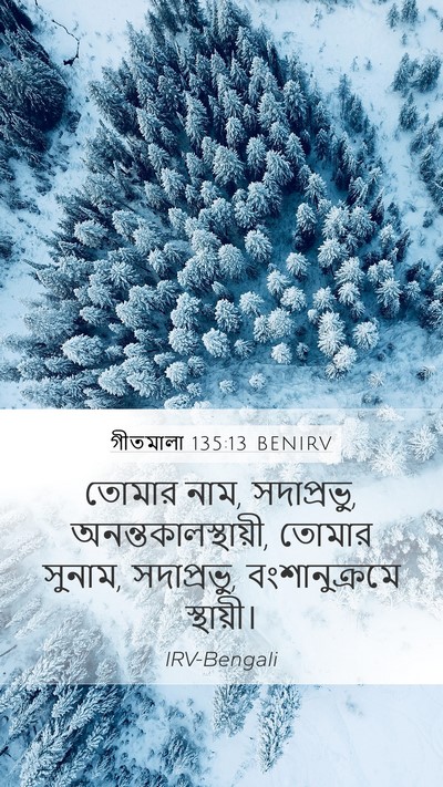 গীতমালা 135:13 BENIRV Bible Verse Image