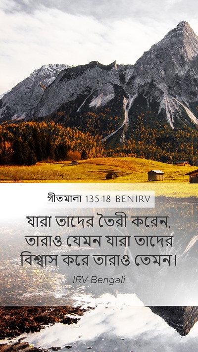 গীতমালা 135:18 BENIRV Mobile Phone Wallpaper - যারা তাদের তৈরী - Mobile Bible Verse Wallpaper