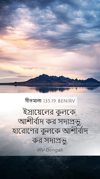 গীতমালা 135:19 BENIRV Bible Verse Image