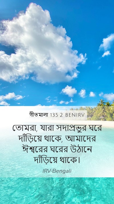 গীতমালা 135:2 BENIRV Mobile Phone Wallpaper - তোমরা, যারা - Mobile Bible Verse Wallpaper