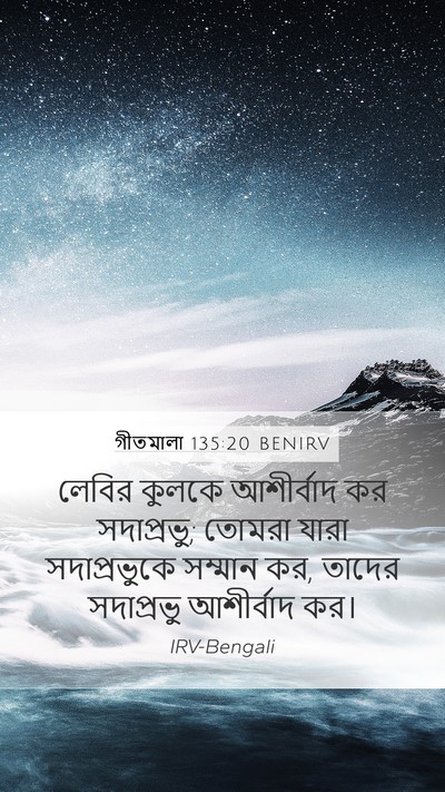 গীতমালা 135:20 BENIRV Bible Verse Image
