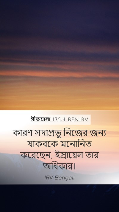 গীতমালা 135:4 BENIRV Bible Verse Image