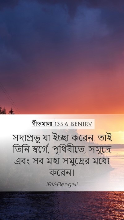 গীতমালা 135:6 BENIRV Mobile Phone Wallpaper - সদাপ্রভুু যা - Mobile Bible Verse Wallpaper