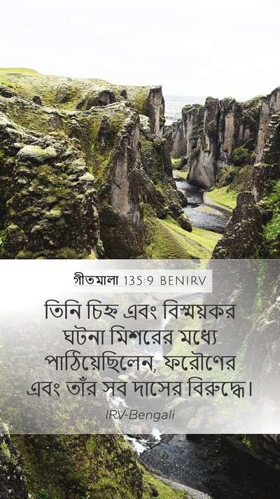 গীতমালা 135:9 BENIRV Mobile Phone Wallpaper - তিনি চিহ্ন এবং - Mobile Bible Verse Wallpaper