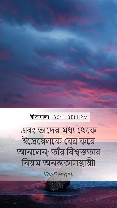 গীতমালা 136:11 BENIRV Mobile Phone Wallpaper - এবং তাদের মধ্য - Mobile Bible Verse Wallpaper