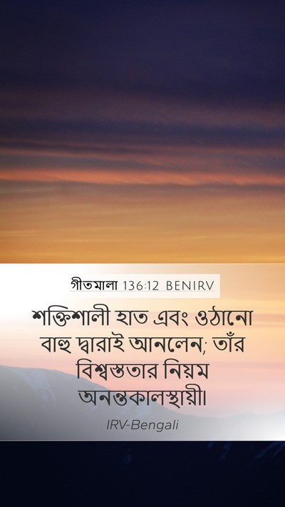 গীতমালা 136:12 BENIRV Bible Verse Image