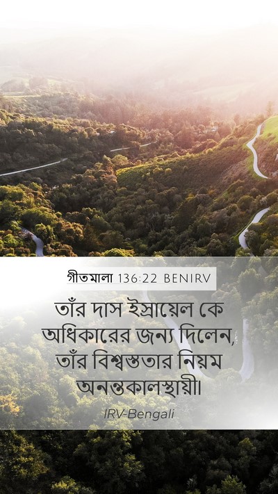 গীতমালা 136:22 BENIRV Mobile Phone Wallpaper - তাঁর দাস - Mobile Bible Verse Wallpaper